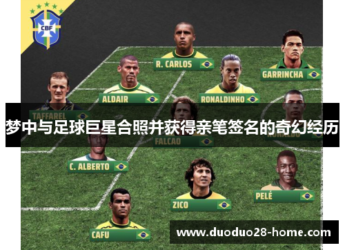 梦中与足球巨星合照并获得亲笔签名的奇幻经历 梦中与足球巨星合照并获得亲笔签名的奇幻经历