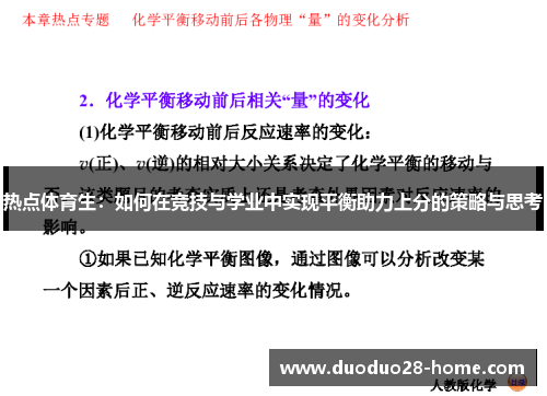 热点体育生:如何在竞技与学业中实现平衡助力上分的策略与思考 热点体育生:如何在竞技与学业中实现平衡助力上分的策略与思考