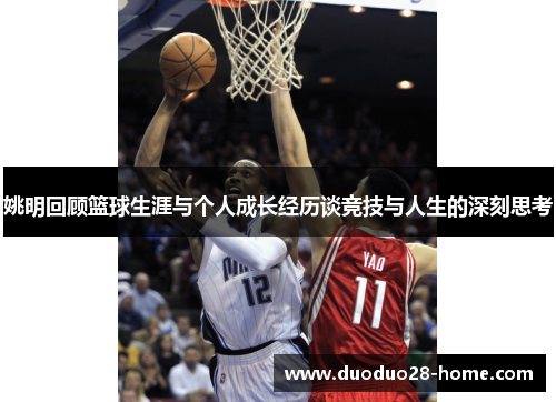 姚明回顾篮球生涯与个人成长经历谈竞技与人生的深刻思考 姚明回顾篮球生涯与个人成长经历谈竞技与人生的深刻思考