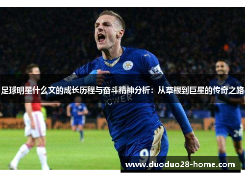 足球明星什么文的成长历程与奋斗精神分析：从草根到巨星的传奇之路