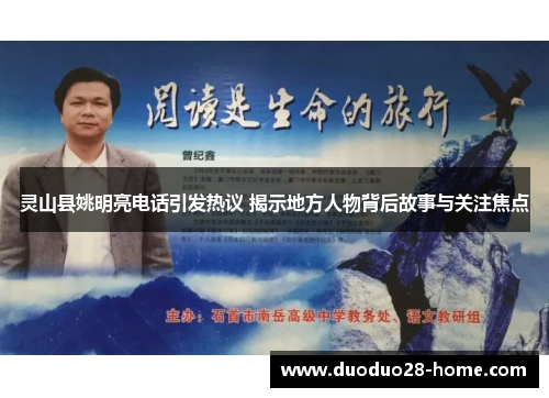 灵山县姚明亮电话引发热议 揭示地方人物背后故事与关注焦点