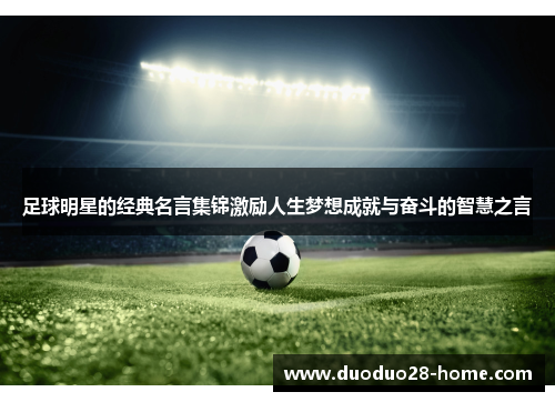 足球明星的经典名言集锦激励人生梦想成就与奋斗的智慧之言