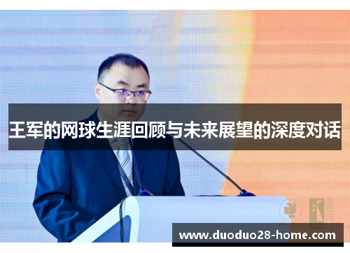 王军的网球生涯回顾与未来展望的深度对话