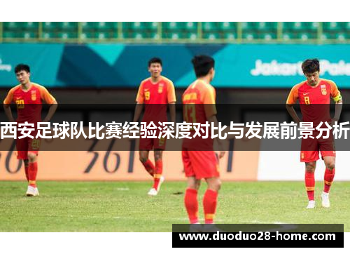 西安足球队比赛经验深度对比与发展前景分析
