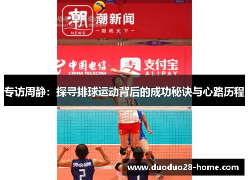 专访周静：探寻排球运动背后的成功秘诀与心路历程