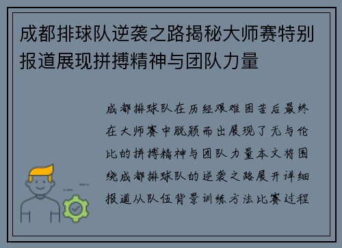 成都排球队逆袭之路揭秘大师赛特别报道展现拼搏精神与团队力量