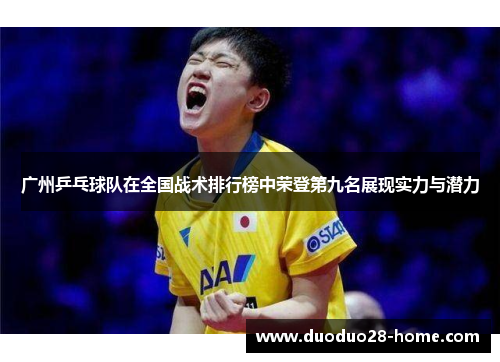 广州乒乓球队在全国战术排行榜中荣登第九名展现实力与潜力