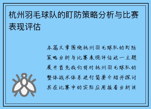 杭州羽毛球队的盯防策略分析与比赛表现评估