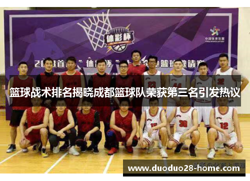 篮球战术排名揭晓成都篮球队荣获第三名引发热议
