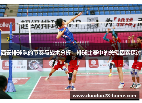 西安排球队的节奏与战术分析：排球比赛中的关键因素探讨