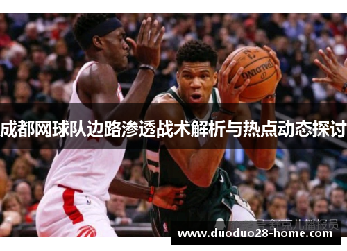 成都网球队边路渗透战术解析与热点动态探讨