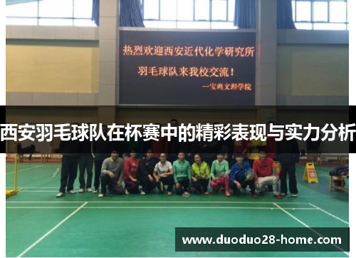 西安羽毛球队在杯赛中的精彩表现与实力分析