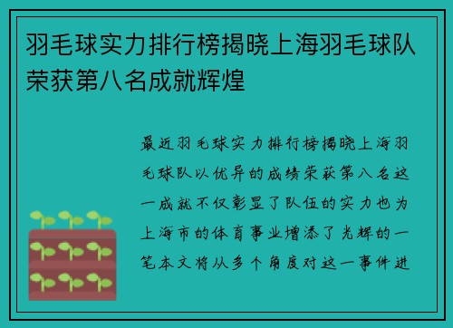 羽毛球实力排行榜揭晓上海羽毛球队荣获第八名成就辉煌