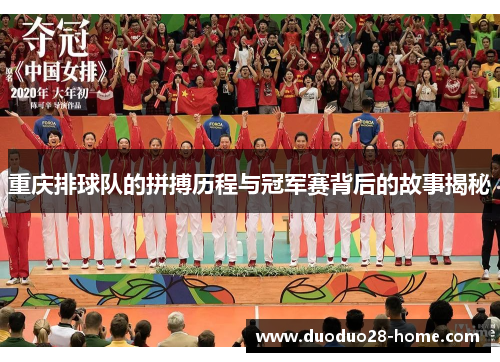 重庆排球队的拼搏历程与冠军赛背后的故事揭秘