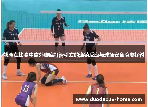 姚明在比赛中意外脚底打滑引发的连锁反应与球场安全隐患探讨
