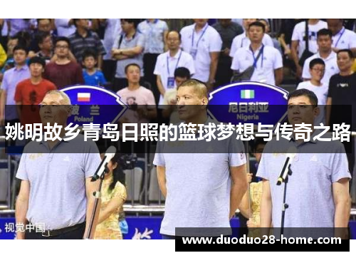 姚明故乡青岛日照的篮球梦想与传奇之路