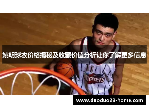 姚明球衣价格揭秘及收藏价值分析让你了解更多信息