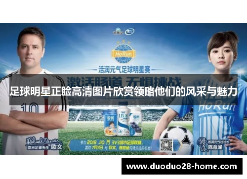 足球明星正脸高清图片欣赏领略他们的风采与魅力