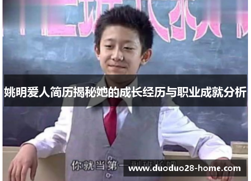 姚明爱人简历揭秘她的成长经历与职业成就分析