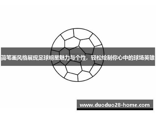 简笔画风格展现足球明星魅力与个性，轻松绘制你心中的球场英雄