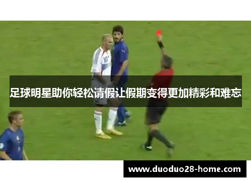 足球明星助你轻松请假让假期变得更加精彩和难忘