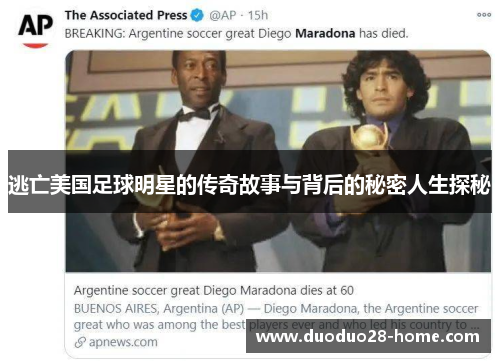 逃亡美国足球明星的传奇故事与背后的秘密人生探秘