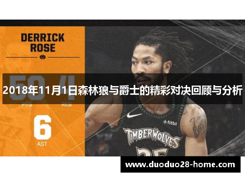 2018年11月1日森林狼与爵士的精彩对决回顾与分析