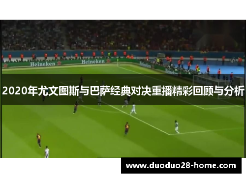 2020年尤文图斯与巴萨经典对决重播精彩回顾与分析