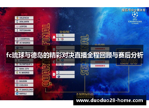 fc琉球与德岛的精彩对决直播全程回顾与赛后分析