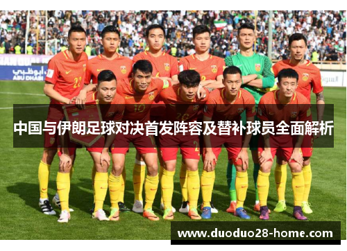 中国与伊朗足球对决首发阵容及替补球员全面解析