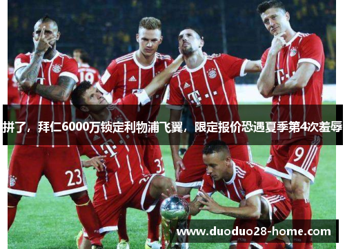 拼了，拜仁6000万锁定利物浦飞翼，限定报价恐遇夏季第4次羞辱