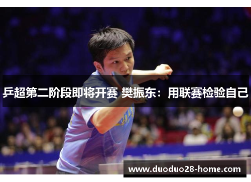 乒超第二阶段即将开赛 樊振东：用联赛检验自己