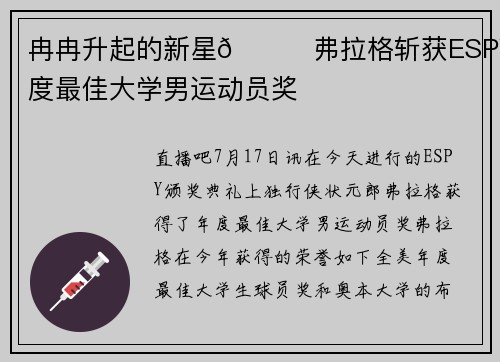 冉冉升起的新星🌟弗拉格斩获ESPY年度最佳大学男运动员奖 冉冉升起的新星🌟弗拉格斩获ESPY年度最佳大学男运动员奖
