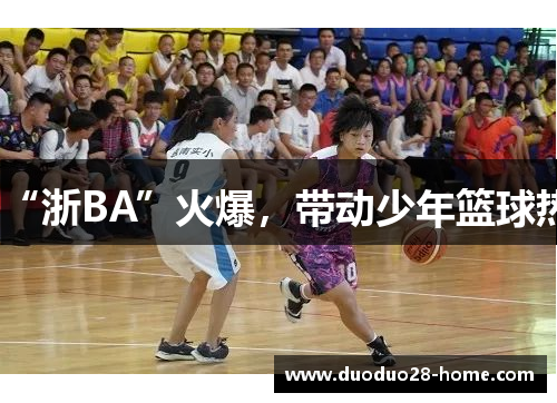 “浙BA”火爆,带动少年篮球热 “浙BA”火爆,带动少年篮球热