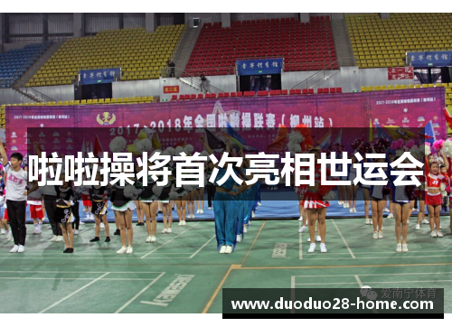 啦啦操将首次亮相世运会 啦啦操将首次亮相世运会