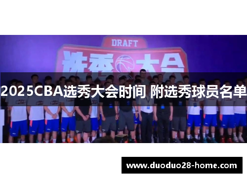 2025CBA选秀大会时间 附选秀球员名单