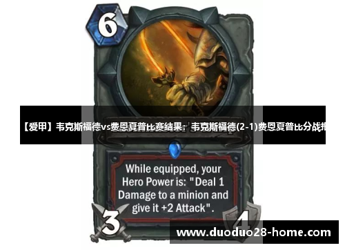 【爱甲】韦克斯福德vs费恩夏普比赛结果:韦克斯福德(2-1)费恩夏普比分战报 【爱甲】韦克斯福德vs费恩夏普比赛结果:韦克斯福德(2-1)费恩夏普比分战报