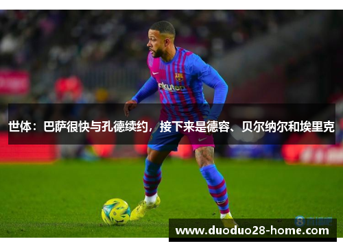 世体:巴萨很快与孔德续约,接下来是德容、贝尔纳尔和埃里克 世体:巴萨很快与孔德续约,接下来是德容、贝尔纳尔和埃里克