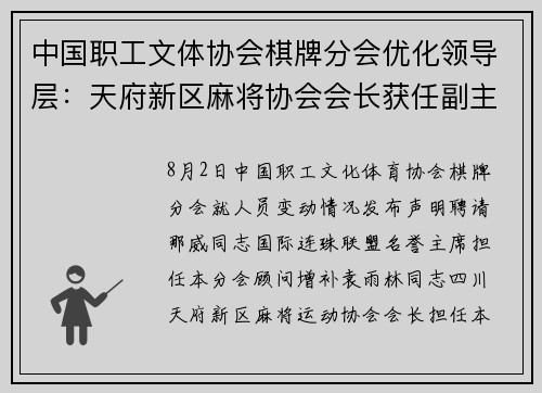中国职工文体协会棋牌分会优化领导层：天府新区麻将协会会长获任副主席
