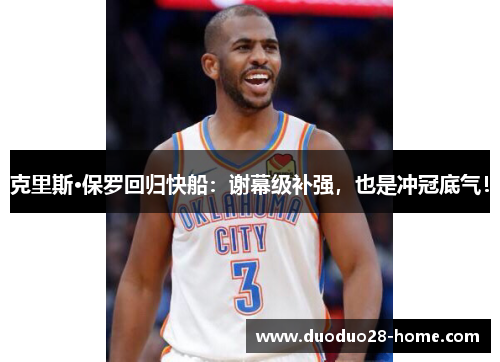 克里斯·保罗回归快船：谢幕级补强，也是冲冠底气！