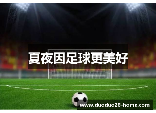 夏夜因足球更美好