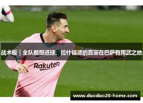 战术板｜全队都想进球，拉什福德的直塞在巴萨有用武之地