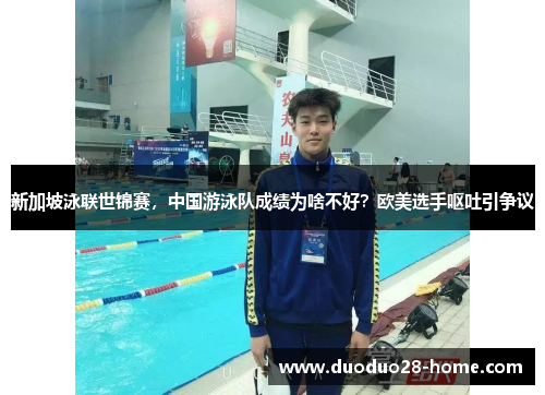新加坡泳联世锦赛，中国游泳队成绩为啥不好？欧美选手呕吐引争议