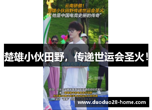 楚雄小伙田野，传递世运会圣火！