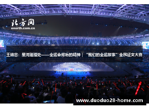 王培忠：星河璀璨处——全运会背后的精神｜“我们的全运故事”全民征文大赛