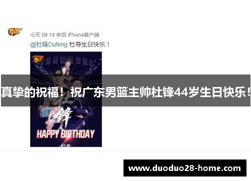 真挚的祝福！祝广东男篮主帅杜锋44岁生日快乐！