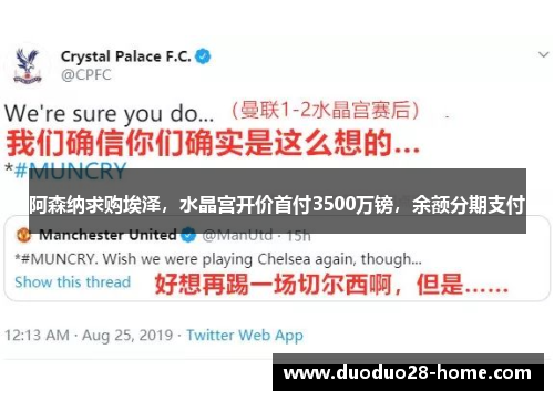 阿森纳求购埃泽，水晶宫开价首付3500万镑，余额分期支付