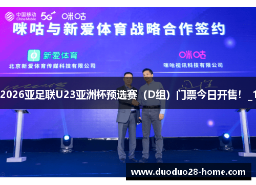 2026亚足联U23亚洲杯预选赛（D组）门票今日开售！_1