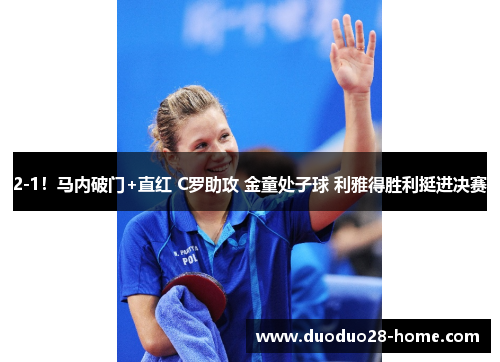 2-1！马内破门+直红 C罗助攻 金童处子球 利雅得胜利挺进决赛