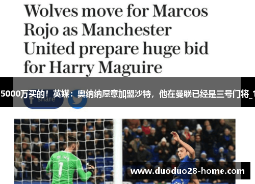 5000万买的!英媒:奥纳纳愿意加盟沙特,他在曼联已经是三号门将_1 5000万买的!英媒:奥纳纳愿意加盟沙特,他在曼联已经是三号门将_1